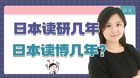 去日本读研几年，日本读博几年？